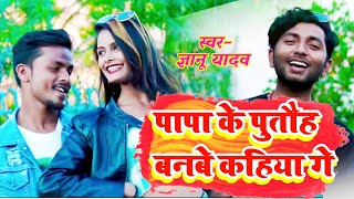 #Gyanu_yadav New Video Song हमरा पापा के पुतौह बनबे कहिया गे ! hamra papa ke putoh banbe kahiya ge