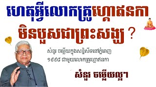 ហេតុអ្វីលោកគ្រូ ហ្គោឥនកាមិនបួសជាព្រះសង្ឃ? និងសំនួរចម្លើយល្អៗផ្សេងទៀត