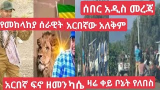 🔴ሰበር ዜና ፍኖ ዘመን ካሴ በፍርድ ቤት ውሳኔ ዛሬ ቀይ ቦኔት የለበስ የመከላከያ ስራዊት አለቅም በማለት