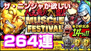 早期決着ならず・・・・人気超人大盛り！マッスルフェスティバル264連【キン肉マン/マッスルショット ガチャ#417​】