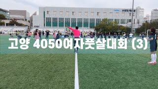 241013 고양특례시의장배 4050여자풋살대회 3경기