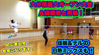 【バドミントン】県最大オープン大会A級優勝ペアに再戦！佳樹＆テルの白熱ミックスも！