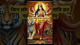 किन लोगों को चैत्र नवरात्रि व्रत नहीं रहना चाहिए #chaitranavratri#bholenath #astrology#mahakal#viral