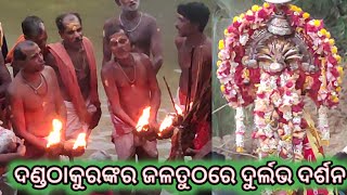 ଦଣ୍ଡ ଠାକୁର ପ୍ରଭୁବାନାମ୍ବର ଙ୍କର ଜଳତୁଠ ରେ ପବିତ୍ର ଦର୍ଶନ Youtube RpCulture 9938775663