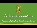 เด็กไทยวิถีใหม่ อ่านออกเขียนได้ทุกคน โรงเรียนคล้ายสอนศึกษา สพป.นนทบุรี เขต 2