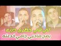 cheb sisiyou 2024 chba3na men kolchi عياونا غاشي راشي feat nouni pianiste live