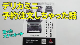 【金額公開】デリカミニ 予約注文しちゃった話