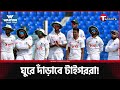 এই বাংলাদেশের কি হবে? | The Cricket Show | T Sports