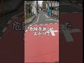 自転車事故🚴法定外表示で児童とびだし危険予測🔰ロードバイク教習所ヒヤリハット