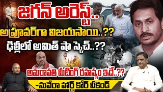 Big Shock To YS Jagan | Vijayasai Reddy Quits From Politics | Suvera Interview | CS Rao | Wild Wolf