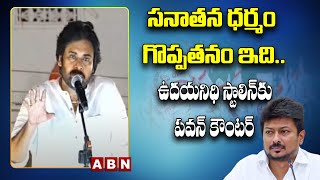 Pawan Kalyan : స‌నాత‌న ధ‌ర్మం గొప్ప‌త‌నం ఇది.. ఉద‌య‌నిధి స్టాలిన్‌కు ప‌వ‌న్ కౌంట‌ర్ | ABN