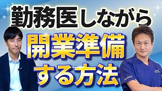 歯科医開業を目指す方へ！実は学べる歯科医の見極め方やポイントを多角的にお話しします！税理士と歯科医が対談！