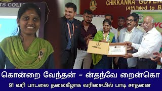 திருப்பூரில் ஓர் சாதனைப்பெண் -  கொன்றை வேந்தன் பாடலை தலை கீழ் வரிசையில் பாடி சாதனை #tiruppur