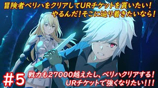 【ダンクロ】やるんだ！そこにたどり着きたいなら！冒険者ベリハクリアしてURチケットを手に入れたい！！！ #5【優木ユノ】