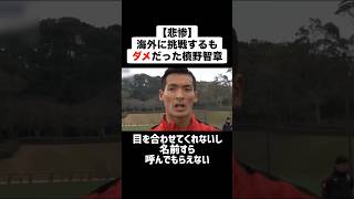 【悲惨】海外に挑戦するも結果を出せなかった槙野智章 #サッカー #サッカー解説 #槙野智章