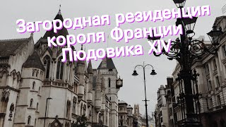 Загородная резиденция короля Франции Людовика XIV