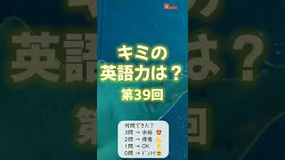 英語力ﾁｪｯｸ39 #Shorts