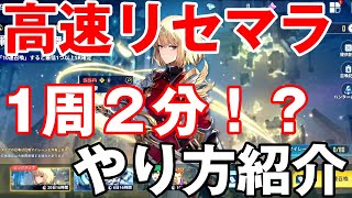 【俺アラ】超高速周回！？１周２分でできるリセマラのやり方を紹介します！【俺だけレベルアップな件】