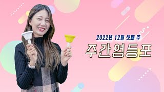 [영등포구] 주간영등포 2022년 12월 셋째 주 (구립소년소녀합창단 정기연주회 외 2가지 소식)