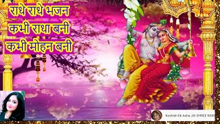 *  राधे  कृष्ण भजन राधे राधे भजन कभी राधा बनी कभी मोहन बनी | Radhe Krishna Bhajan Radhe Radhe Bhajan