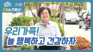 사랑의메시지 31화 I 성서노인종합복지관