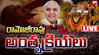 Ramoji Rao Funerals LIVE | రామోజీరావు అంత్యక్రియలు | BIG TV Vijayawada