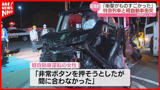 踏切で特急列車と軽自動車が衝突「一瞬の出来事だった」別の車の男性が衝撃のすさまじさ語る