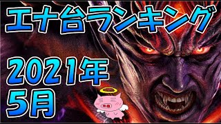 ハイエナ台ランキング２０２１年６月【狙い目・狙い方をざっくり紹介】