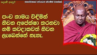 පංච කාමය විඳිමින් නිවන අපේක්ෂා කරනවා නම් කවදාකවත් නිවන ලැබෙන්නේ නැහැ.243පූජ්‍ය තපෝවනයේ අරියධජ හිමි