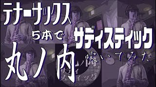 【テナーサックス五本で】丸ノ内サディスティック【吹いてみた】