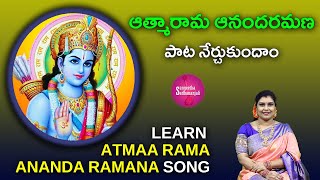 Learn Atma Rama Ananda Ramana | ఆత్మారామ ఆనందరమణ #ayodhyaram