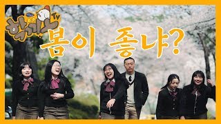 [학끼오TV] 강릉문성고와 함께한 10cm - 봄이 좋냐 패러디 뮤직비디오