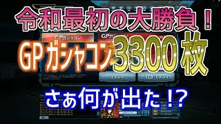 【令和最初の大勝負！GPガシャ3300枚 さぁ何が出た！？】しぃ子のてけてけガンダムオンライン実況