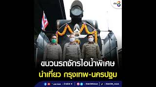 การรถไฟฯ จัดเดินขบวนรถจักรไอน้ำพิเศษ นำเที่ยวเส้นทาง กรุงเทพ-นครปฐม เฉลิมพระเกียรติสมเด็จพระนางเจ้าฯ