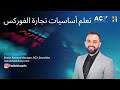 Learning the basics of Forex Trading - Arabic ACY Securities Tutorial