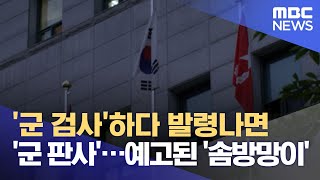 '군 검사'하다 발령나면 '군 판사'…예고된 '솜방망이' (2021.06.16/뉴스데스크/MBC)