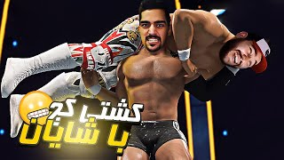 زدیم همو جر دادیم | WWE 2K22😲@ShayanJPYT