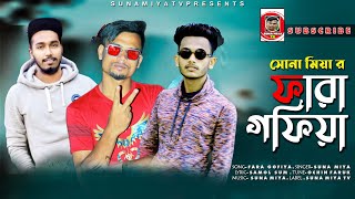 Fara Gofiyaফারা গফিয়া || Sylhety Song 2k21 || AriYan × Justin lekon × Suna MiYa || Official music vi