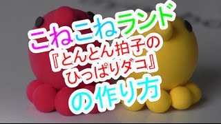 ■親子で楽しむねんど/こねこねランド/【トントン拍子のひっぱりダコ】の作り方