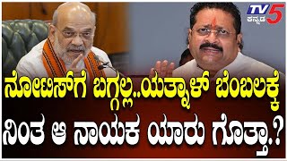 YATNAL Defies BJP High Command's Warning | ನೋಟಿಸ್ ಗೆ ಬಗ್ಗಲ್ಲ..ಯತ್ನಾಳ್ ಬೆಂಬಲಕ್ಕೆ ನಿಂತ ಆ ನಾಯಕ ಯಾರು