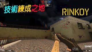 【Rinkoy】CSO TR 1vs1互相切磋技術玩法！｜想變得跟我一樣？多打TR保證你能成為高手！！