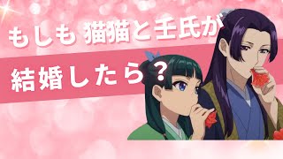 【“薬屋のひとりごと”で婚活💖】 猫猫と壬氏様が結婚したら、はたして幸せになれるのか？脳科学で分析❣️✨