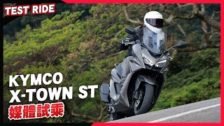 會是新的白牌跑旅之王嗎？ KYMCO X-TOWN ST 250 媒體試乘