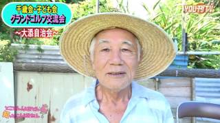 YOU刊TV 16.07.28 大添千歳会【沖縄県・読谷村・FMよみたん・YOUTV】