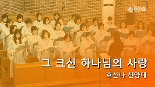 한밭교회 주일 오후 예배(2025.02.23) 찬양 | 그 크신 하나님의 사랑 - 호산나 찬양대