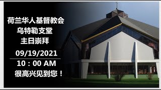 主日敬拜 | CCGN Utrecht 09/19/2021丨中文崇拜 | 主日主题：神的真实与人的虚谎