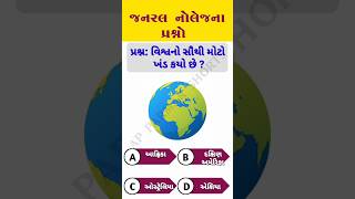 વિશ્વનો સૌથી મોટો ખંડ કયો છે ? | જનરલ નોલેજ ના પ્રશ્નો | #gkworld | #youtubeshorts #ytshorts #gk