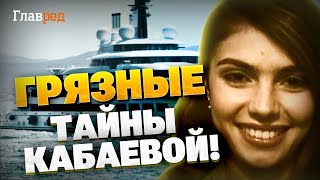 Тайны любовницы Путина! Кабаева строит империю!