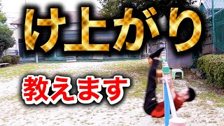 日本一わかりやすく『け上がり』のやり方説明します。