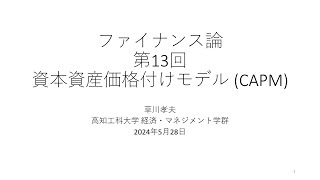 ファイナンス論2024 第13回 資本資産価格付けモデル (CAPM)